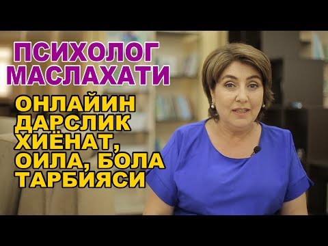 Видео: ПСИХОЛОГ МАСЛАХАТИ  "ХИЁНАТ, ОИЛА, БОЛА  ТАРБИЯСИ ОНЛАЙИН ДАРСЛИК"
