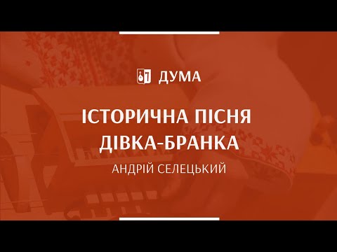 Видео: АНДРІЙ СЕЛЕЦЬКИЙ - Історична пісня Дівка-бранка