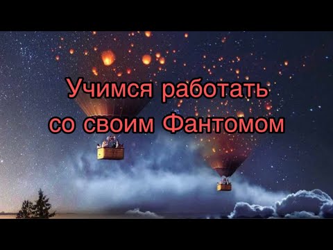 Видео: Как можно работать с Фантомом человека