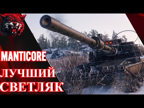 Видео: Manticore ЛУЧШИЙ ЛЕГКИЙ ТАНК- (Manticore)? карта Прохоровка