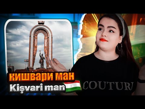 Видео: Душанбе Таджикистан ,Tajikistan Dushanbe --ری اکشن به کلیپ شهر زیبا دوشنبه تاجیکستان