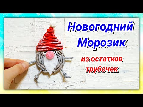 Видео: Игрушка Дедушка Мороз из газетных трубочек!