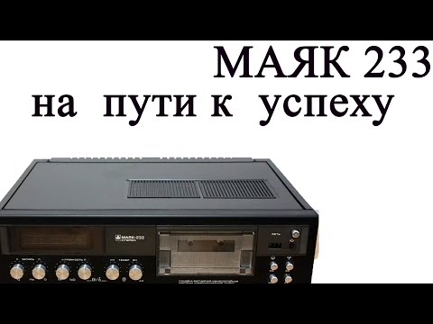 Видео: Маяк 233  на  пути  к  успеху  -  пред,  детонация и все все все