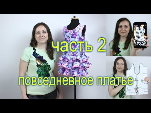Видео: Сшить ЛЕТНЕЕ ПОВСЕДНЕВНОЕ ПЛАТЬЕ с ВОЛАНАМИ на ЮБКЕ. Мастер Класс ч.2