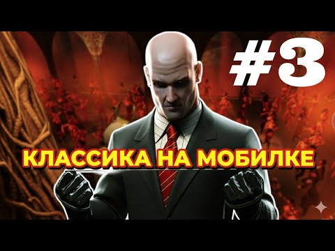 Видео: ХИТМАН кровавые деньги #3 