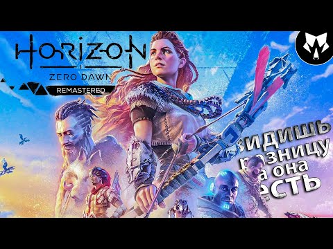 Видео: Horizon Zero Dawn Remastered | Видишь Разницу | Ps5 | Прохождение на Русском #1