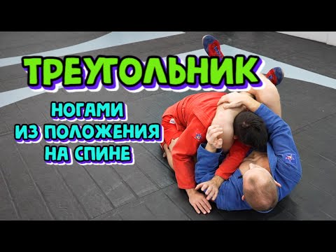 Видео: Треугольник ногами из положения на спине