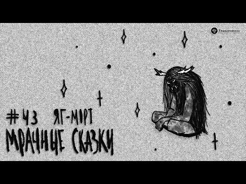 Видео: Яг-морт. Коми-зырянская сказка // Подкаст «Мрачные сказки»