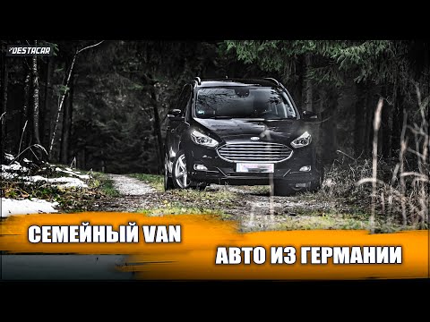 Видео: Ford Galaxy Семейный VAN  с маленьким расходом.