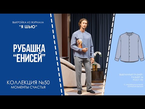 Видео: Рубашка "ЕНИСЕЙ". Журнал ″Я шью″ №50