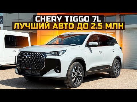 Видео: CHERY TIGGO 7L лучший авто до 2.5 МЛН