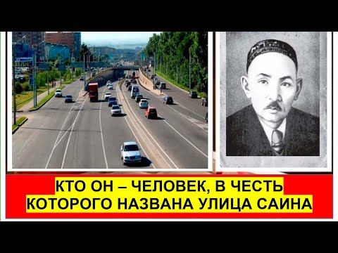 Видео: Улица Саина — в честь кого назвал эту улицу Конаев.