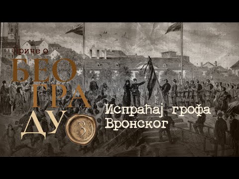 Видео: Приче о Београду 3 - Испраћај грофа Вронског