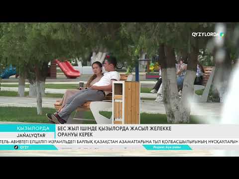 Видео: Бес жыл ішінде Қызылорда жасыл желекке орануы керек