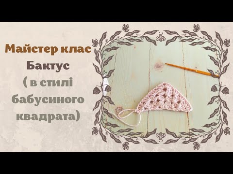Видео: Майстер клас Бактус (в стилі бабусиного квадрата)  #майстерклас  #бактус #візерунки_ua