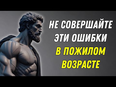 Видео: 10 Общих ошибок в пожилом возрасте и как их избежать, чтобы жить лучше со стоицизмом