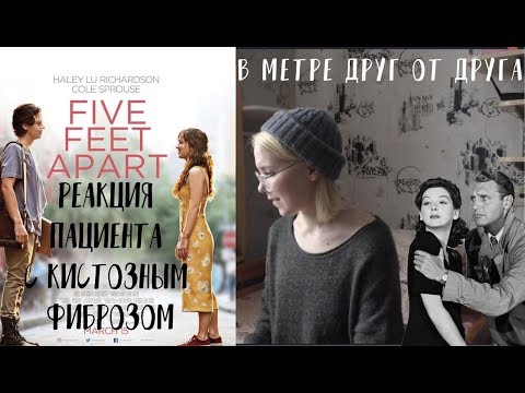 Видео: "В метре друг от друга" - Реакция пациента с Кистозным фиброзом / Муковисцидозом