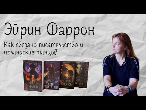 Видео: Интервью с Эйрин Фаррон: новинки, анонсы и хобби автора городского фэнтези