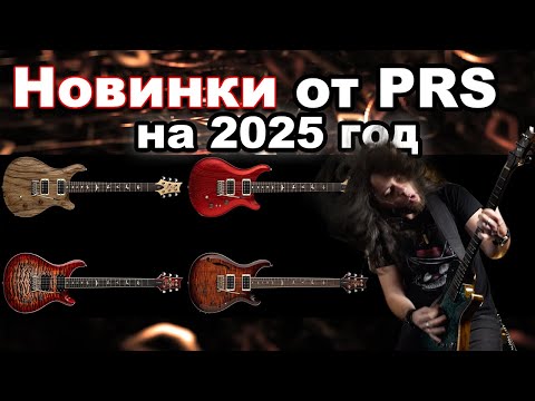 Видео: НОВИНКИ от PRS на 2025 год - SE и CE, разница