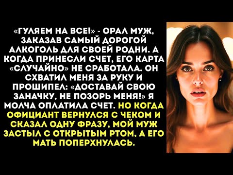 Видео: «Плати, я сказал!» Муж при всей родне ЗАСТАВИЛ меня оплатить банкет на 250 000...