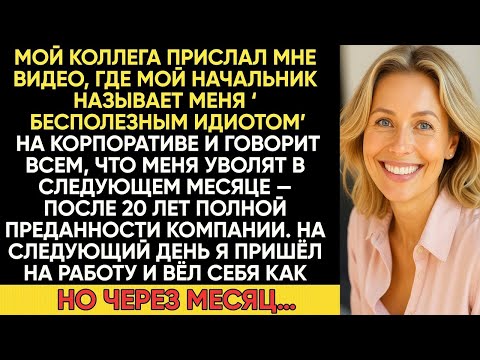 Видео: МОЙ БОСС НАЗВАЛ МЕНЯ «НИКЧЁМНЫМ ТУПИЦЕЙ», А МЕСЯЦ СПУСТЯ ПОЖАЛЕЛ ОБ ЭТОМ   История из жизни