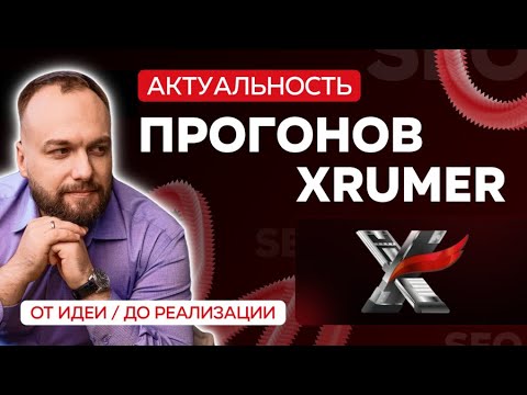 Видео: Прогонов Xrumer: актуальность, от идеи до полной реализации процесса