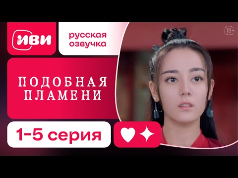 Видео: Подобная пламени — 1–5 серия | Русская озвучка