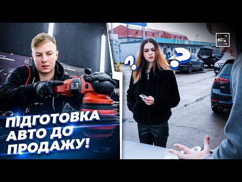 Видео: ПІДГОТОВКА АВТО ДО ПРОДАЖУ | ПІСЛЯПРОДАЖНА ПІДГОТОВКА АВТО | ХІМЧИСТКА | ПОЛІРУВАННЯ | ЗАХИСТ