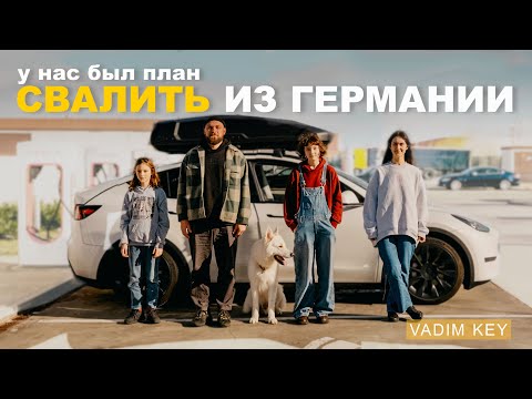 Видео: Почему мы решили свалить из Германии через 2 года? Зачем и куда - У нас был план!