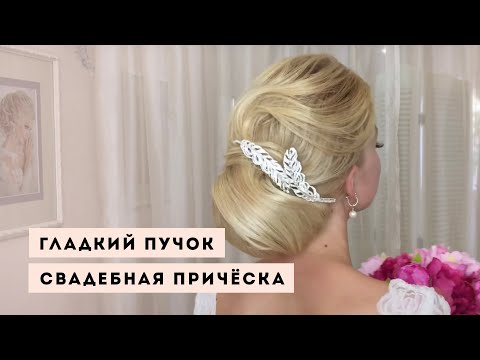 Видео: Как сделать гладкий пучок? Свадебная прическа | Анна Комарова