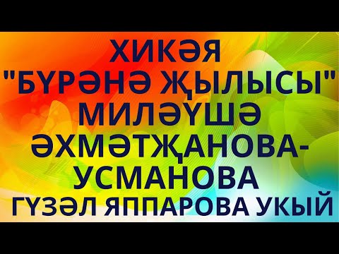 Видео: "БҮРӘНӘ ҖЫЛЫСЫ" МИЛӘҮШӘ ӘХМӘТҖАНОВА-УСМАНОВА МАТУР ХИКӘЯ