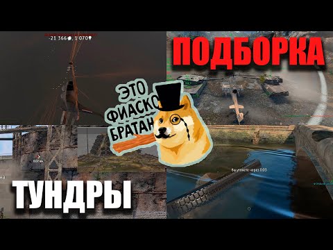 Видео: Это ФИАСКО! Подборка Тундры. War Thunder Random № 73