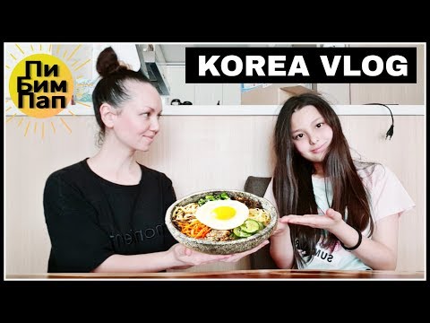 Видео: Готовим вместе "пибимпап". София повторяет русские слова;) KOREA/ VLOG/