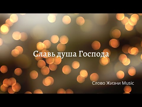 Видео: Славь душа Господа - Слово Жизни Music