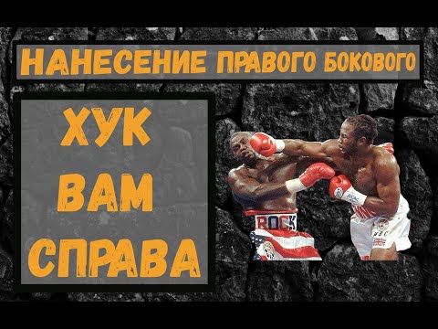 Видео: Правый боковой. Как правильно и эффективно бить