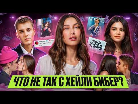 Видео: ХЕЙЛИ БИБЕР: ЖЕНА ДЛЯ КОНТЕНТА // $1 млрд одиночества, истерики Джастина, любовь для камеры