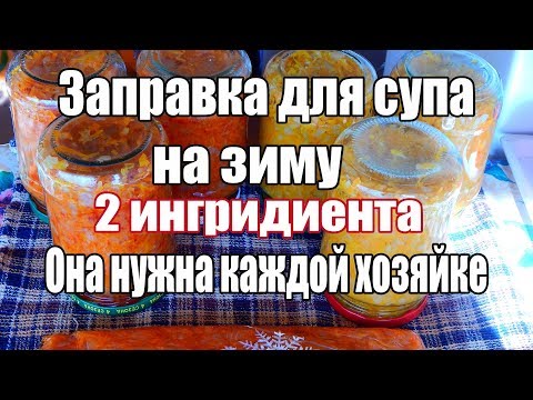 Видео: Никто не делает эту заправку для супа на зиму.  Она нужна ВСЕМ.