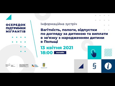 Видео: Вагітність, пологи, відпустки та виплати в зв'язку з народженням дитини в Польщі