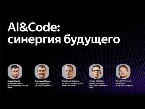 Видео: AI&Code: синергия будущего
