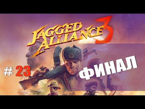 Видео: ФИНАЛ — Jagged Alliance 3 [#23]