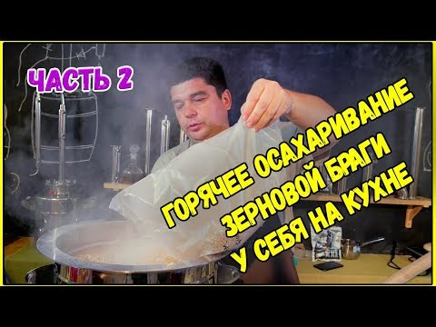Видео: Ставим зерновую брагу методом  горячего осахаривания простейшим способом
