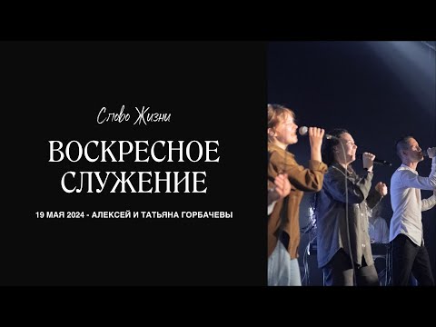 Видео: Алексей Горбачев - Да светит свет ваш