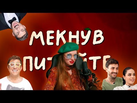 Видео: Концентрований крінж на шоу "Мекнув питайте". Остапчук, Корогодський, Лера і Рома Свічкоренко. 18+
