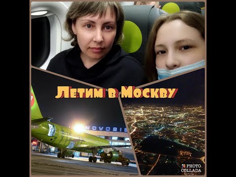 Видео: Летим в Москву из Новосибирска/Первый раз в аэропорту/S7 Airlines Airbus A321/Толмачёво-Домодедово