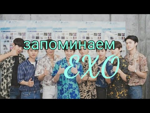 Видео: ЗНАКОМСТВО С EXO/ЗАПОМИНАЕМ МЕМБЕРОВ EXO