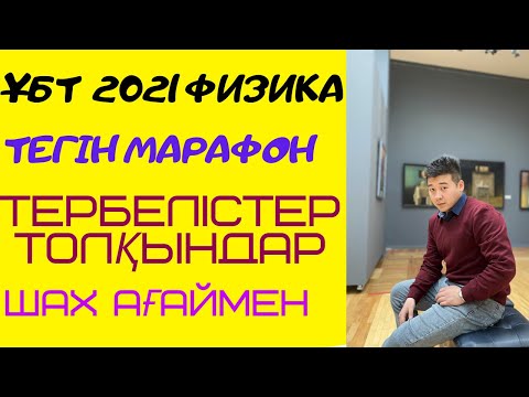 Видео: ҰБТ 2021. ТЕРБЕЛІСТЕР және ТОЛҚЫНДАР+КОНТЕКСТ