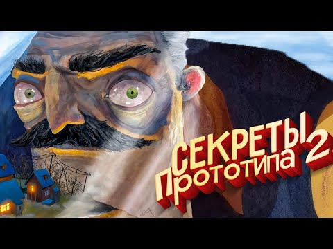 Видео: ВСЕ Секреты Hello Neighbor 3 Прототип 2 - Стрим