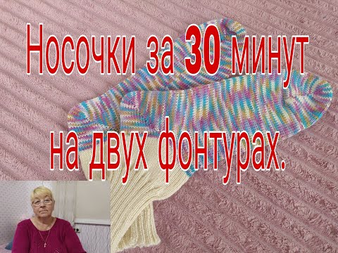 Видео: НОСКИ  ЗА  30 МИНУТ  НА ДВУХ ФОНТУРАХ.