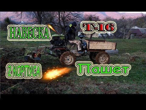 Видео: Мини Т-16 пашет двухкорпусным плугом. Навеска готова. Первый выезд