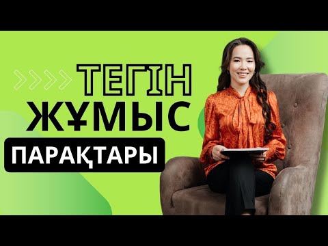 Видео: Тегін жұмыс парақтарын ұсынатын сайт